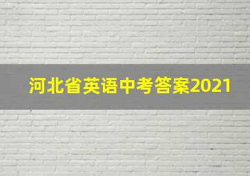 河北省英语中考答案2021