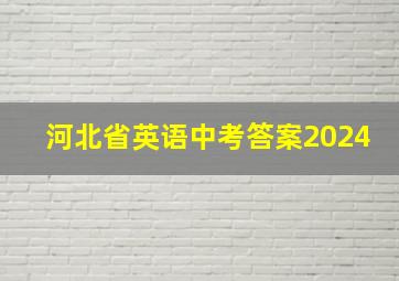 河北省英语中考答案2024