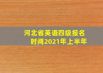 河北省英语四级报名时间2021年上半年