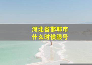 河北省邯郸市什么时候限号