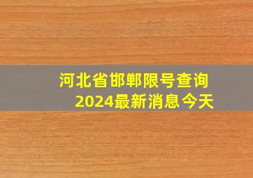 河北省邯郸限号查询2024最新消息今天