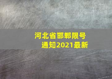 河北省邯郸限号通知2021最新