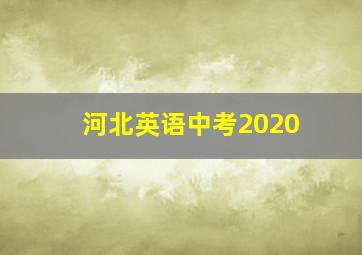 河北英语中考2020