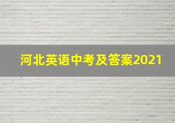 河北英语中考及答案2021