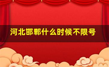 河北邯郸什么时候不限号