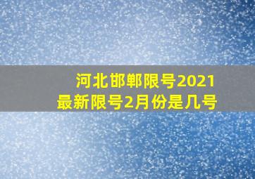 河北邯郸限号2021最新限号2月份是几号