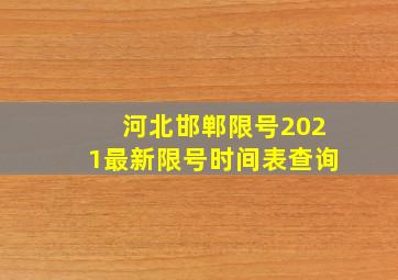 河北邯郸限号2021最新限号时间表查询