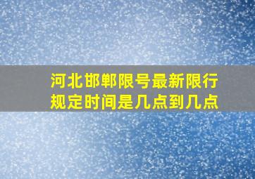 河北邯郸限号最新限行规定时间是几点到几点