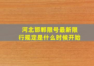 河北邯郸限号最新限行规定是什么时候开始