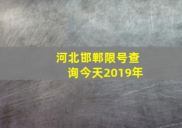 河北邯郸限号查询今天2019年