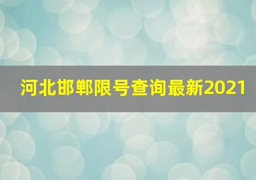 河北邯郸限号查询最新2021