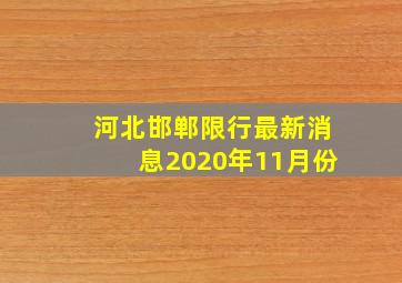 河北邯郸限行最新消息2020年11月份