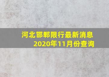 河北邯郸限行最新消息2020年11月份查询