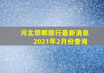 河北邯郸限行最新消息2021年2月份查询