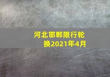 河北邯郸限行轮换2021年4月