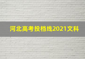 河北高考投档线2021文科