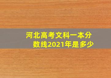 河北高考文科一本分数线2021年是多少