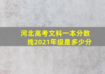 河北高考文科一本分数线2021年级是多少分