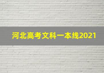 河北高考文科一本线2021