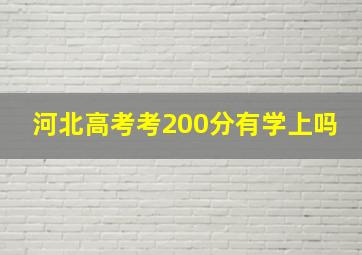 河北高考考200分有学上吗