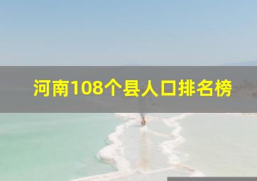 河南108个县人口排名榜