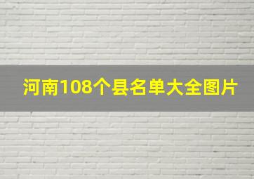 河南108个县名单大全图片