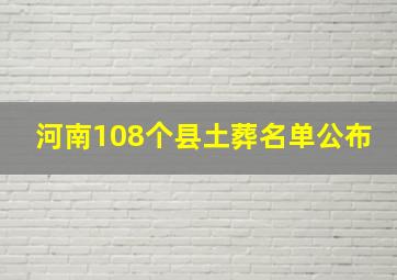 河南108个县土葬名单公布