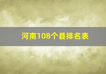 河南108个县排名表