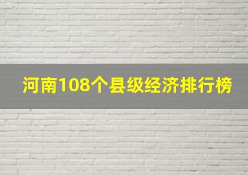 河南108个县级经济排行榜