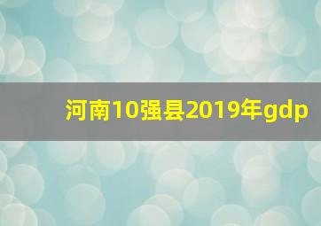 河南10强县2019年gdp