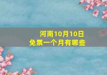 河南10月10日免票一个月有哪些