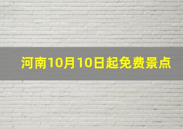 河南10月10日起免费景点