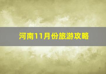 河南11月份旅游攻略