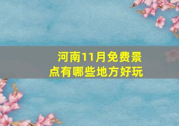 河南11月免费景点有哪些地方好玩