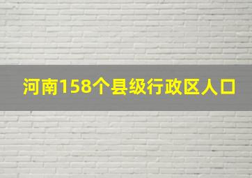 河南158个县级行政区人口