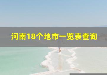 河南18个地市一览表查询