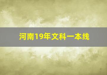 河南19年文科一本线