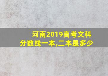 河南2019高考文科分数线一本,二本是多少