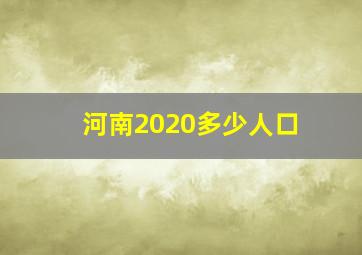 河南2020多少人口