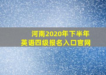 河南2020年下半年英语四级报名入口官网