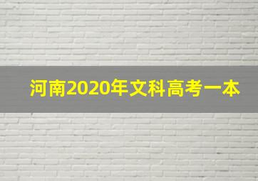 河南2020年文科高考一本