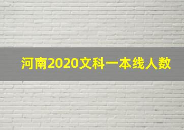 河南2020文科一本线人数