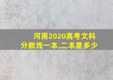 河南2020高考文科分数线一本,二本是多少