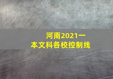 河南2021一本文科各校控制线