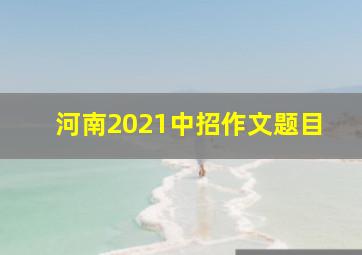 河南2021中招作文题目