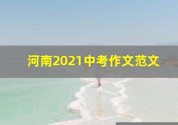 河南2021中考作文范文