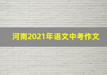 河南2021年语文中考作文