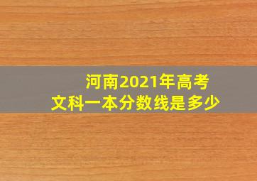 河南2021年高考文科一本分数线是多少