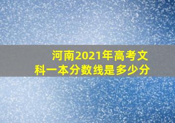 河南2021年高考文科一本分数线是多少分