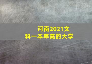 河南2021文科一本率高的大学